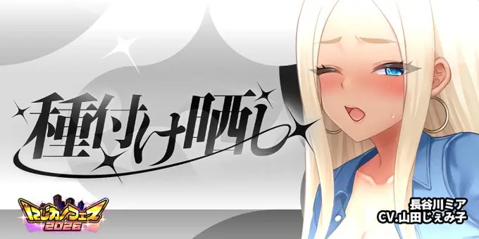 【にじカノフェス 2026】「種付け晒し」@長谷川ミア