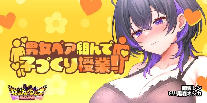 【にじカノフェス 2026】「男女ペア組んで子づくり授業！」に南雲レンが登場