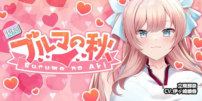 【にじカノフェス 2026】復刻「ブルマの秋」開催！立飛那奈が登場