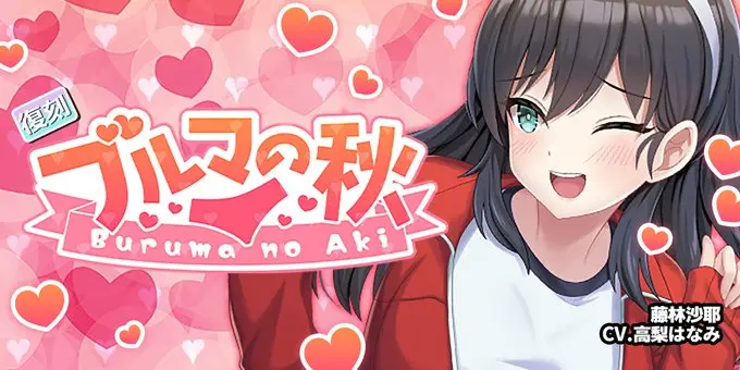 【にじカノフェス 2026】復刻「ブルマの秋」開催！藤林沙耶が登場