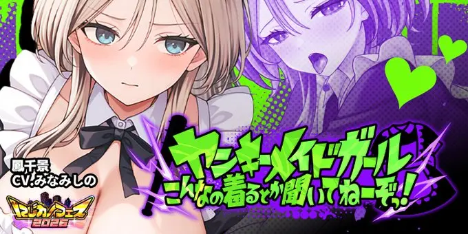 【にじカノフェス 2026】「ヤンキーメイドガール こんなの着るとか聞いてねーぞっ！」@鳳千景
