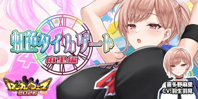 【にじカノフェス 2026】「虹色タイムゲート」@喜多野麻里