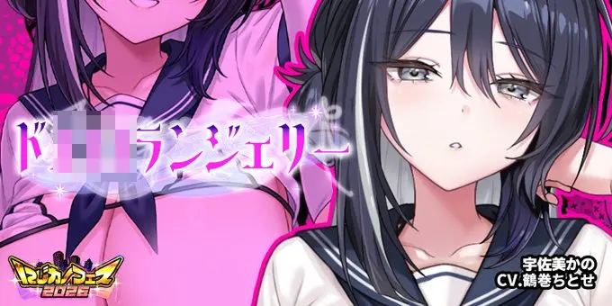 【にじカノフェス 2026】宇佐美かのが「ドエロランジェリー」に登場！ボーナス付きイベント開催