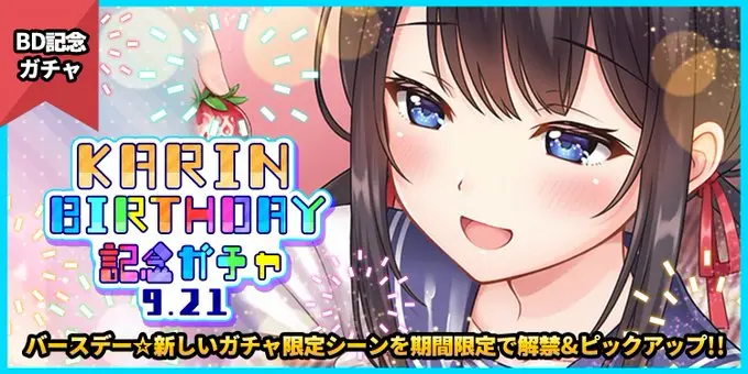 【スペシャルガチャ】「KARIN BIRTHDAY記念ガチャ」@小日向花梨