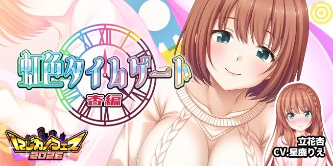 【にじカノフェス 2026】立花杏が未来の姿で登場！「虹色タイムゲート」開催