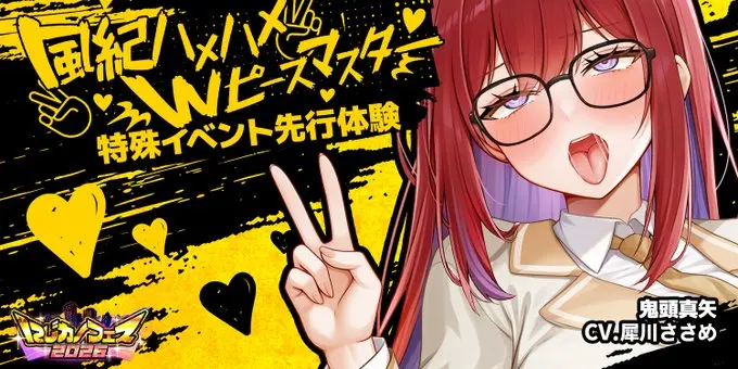 【ぎゅーっとにじカノフェス 2026】鬼頭真矢「風紀ハメハメWピースマスター」特殊イベント先行体験が開催