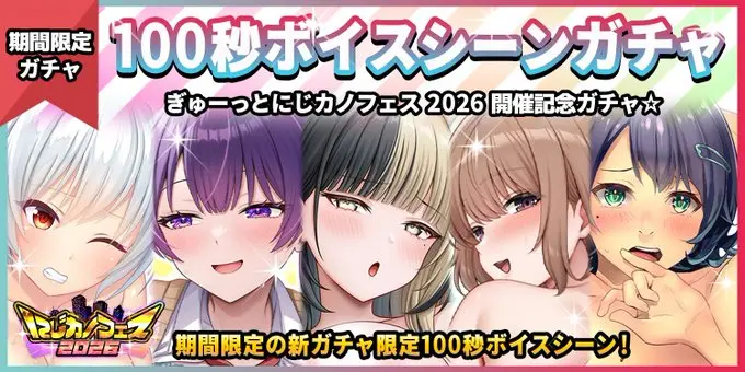 二次元彼女【期間限定ガチャ】「100秒ボイスシーンガチャ」開催！登場キャラクター5人を紹介
