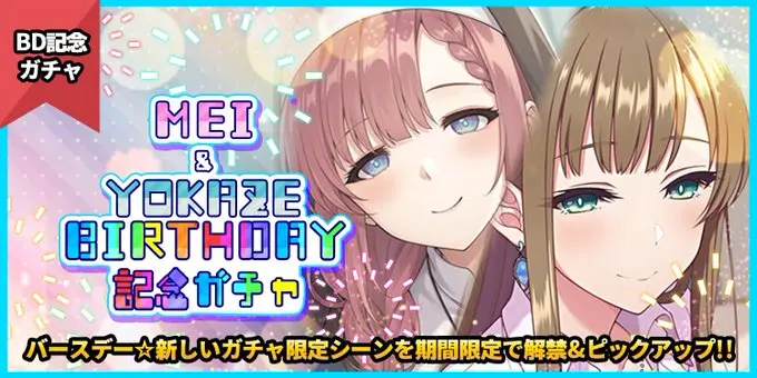 二次元彼女「MEI&YOKAZE BIRTHDAY記念ガチャ」開催！星美メイの限定シーンが登場