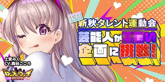 二次元彼女「新秋タレント運動会」が復刻！上宮みく登場の限定イベント