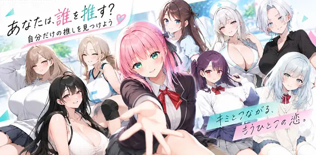 誰を推す？アナザーヒロインの子たちがあなたを待っている